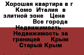 Хорошая квартира в г. Комо (Италия) в элитной зоне › Цена ­ 24 650 000 - Все города Недвижимость » Недвижимость за границей   . Крым,Старый Крым